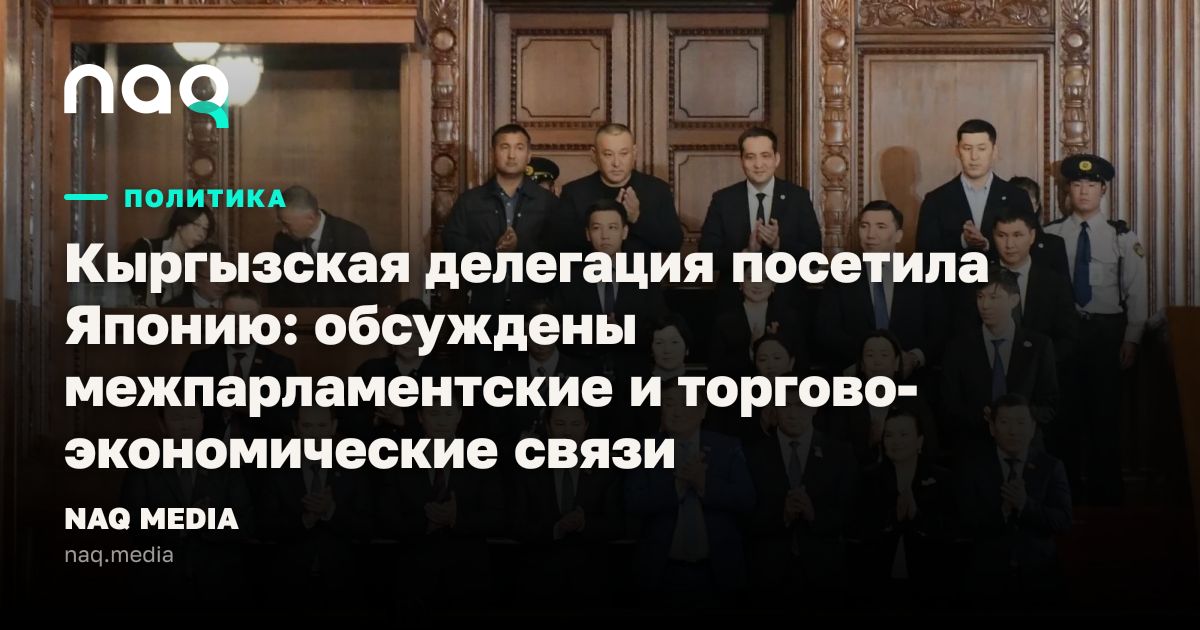 Кыргызстан и Япония: итоги визита делегации в Японию | NAQ MEDIA